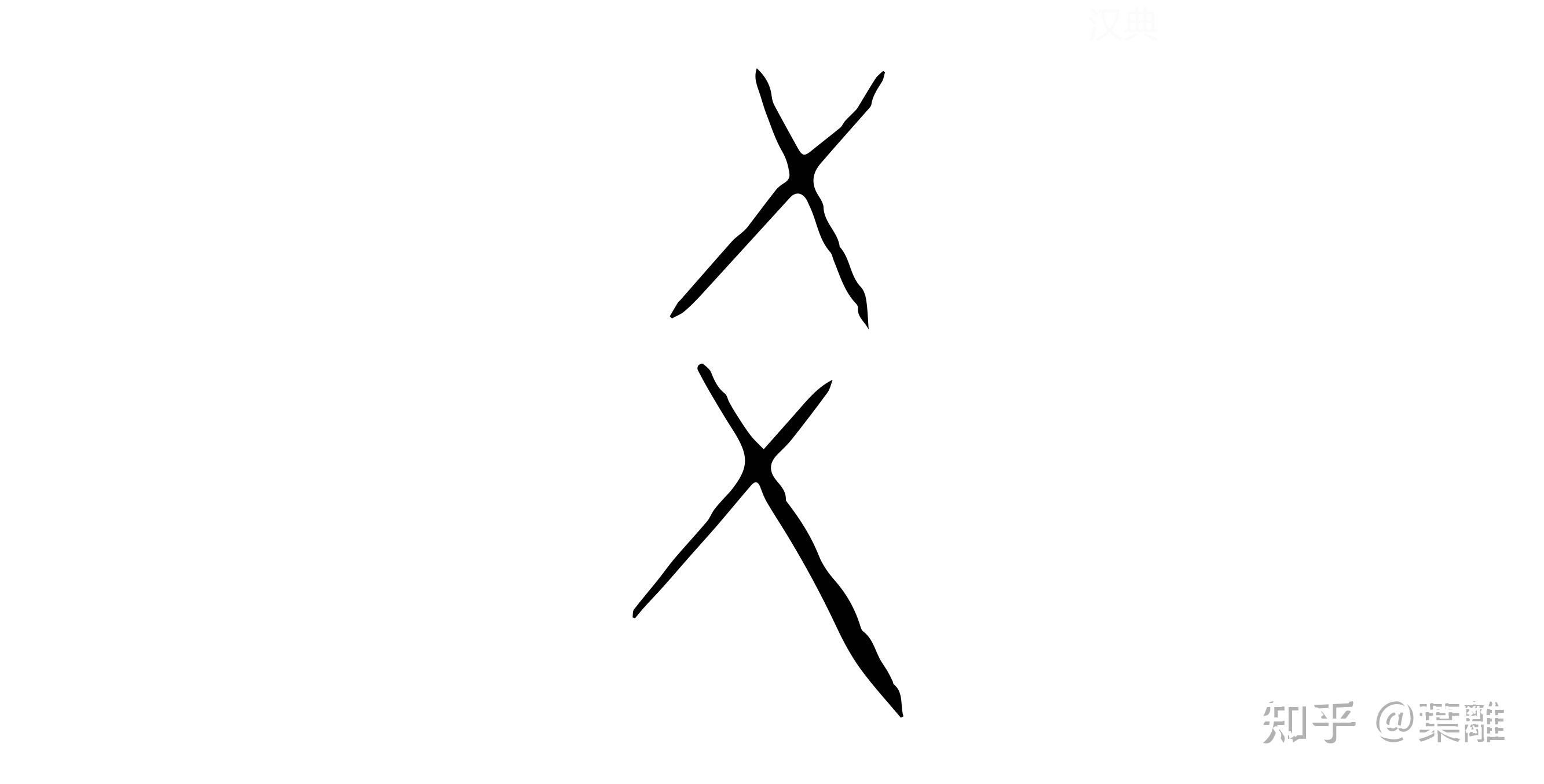 每日汉字 “爻” 八卦从爻开始 - 知乎