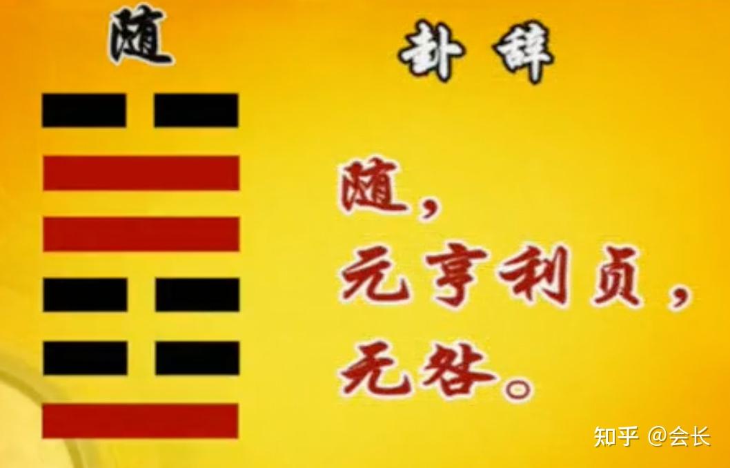 易经笔记《易经的智慧》第46集:随卦(上)择善而从 - 知乎