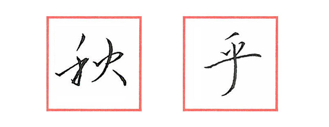 硬笔行书笔画练习系列——撇画 - 知乎