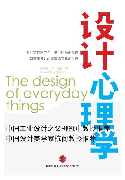 《设计心理学1:日常的设计》 唐纳德·a·诺曼 书评