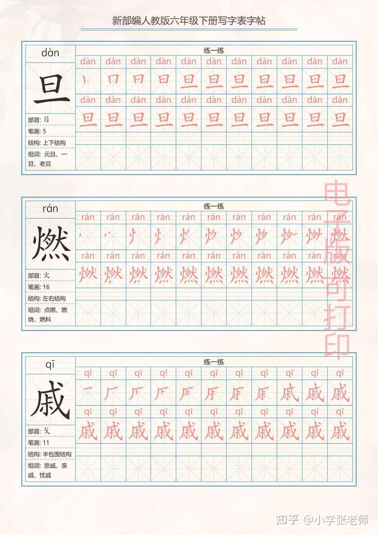小学部编人教版小学六年级下册 写字表练字帖(拼音,笔顺)共40页 - 知乎