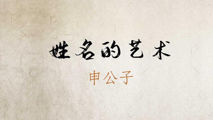 易学公开课之 姓名的艺术 4 名字的音律美 用入声字提升名字在方言中的气势 知乎 易学公开课之 姓名的艺术 4 名字的音律美 用入声字提升名字在方言中的气势 知乎