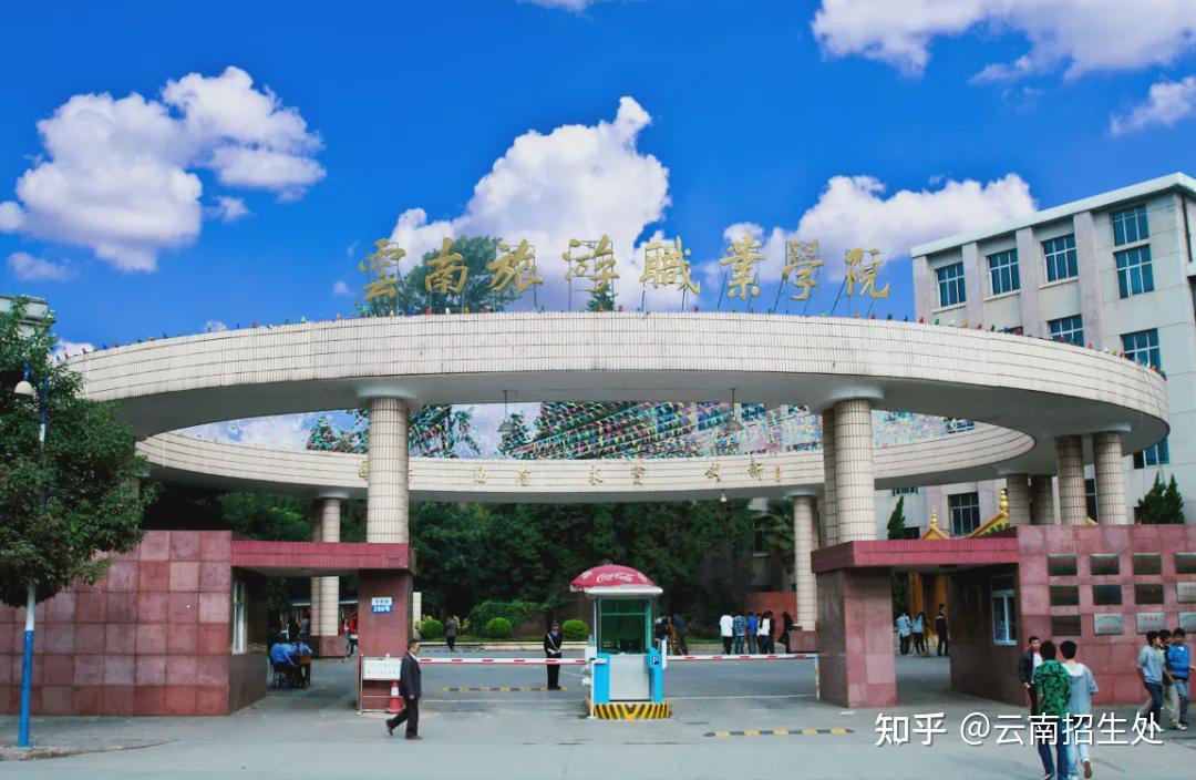 云南旅游职业学院2021年高职扩招招生章程