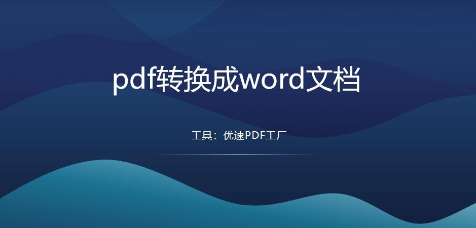 Pdf转换成word文档？简单好用的三种转换方法推荐！ 知乎