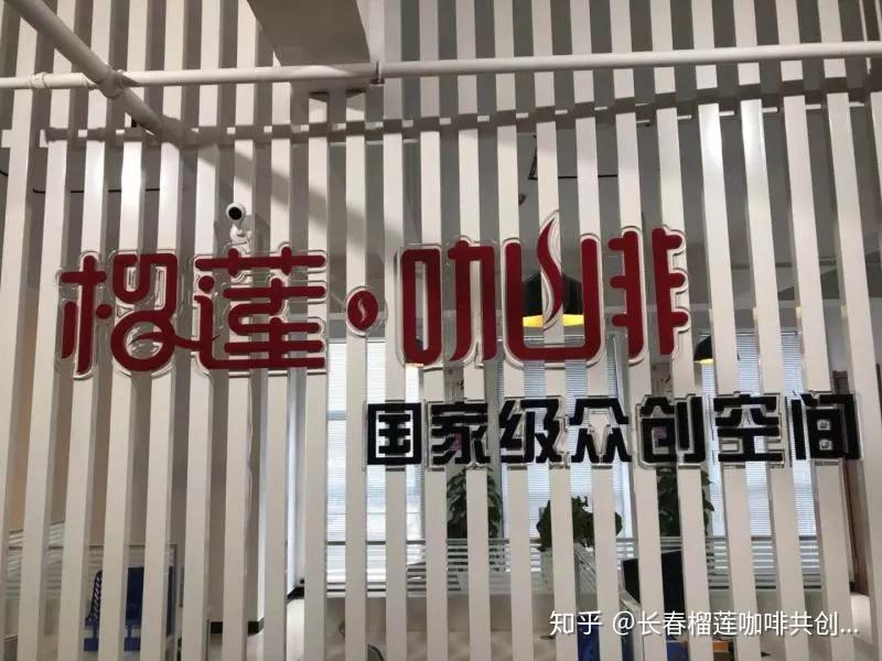 长春市多方领导莅临长春榴莲咖啡众创空间视察工作