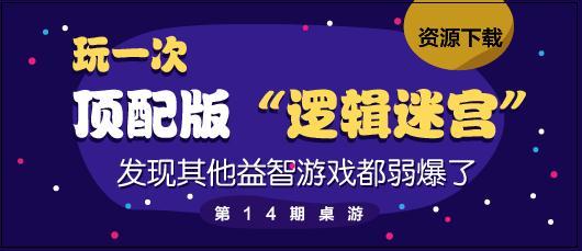 第14期桌游 玩一次顶配版 逻辑迷宫 发现其他益智游戏都弱爆了 知乎