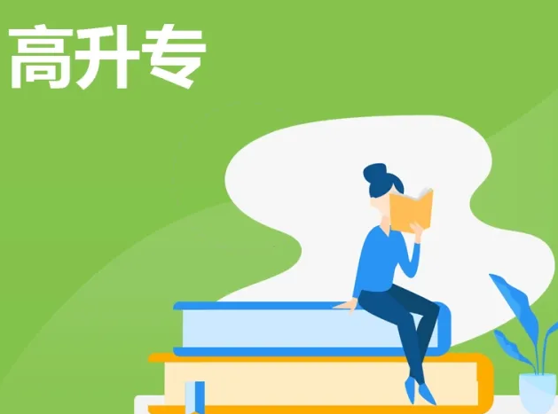 深圳高升专和专本套读费用是多少？ - 知乎