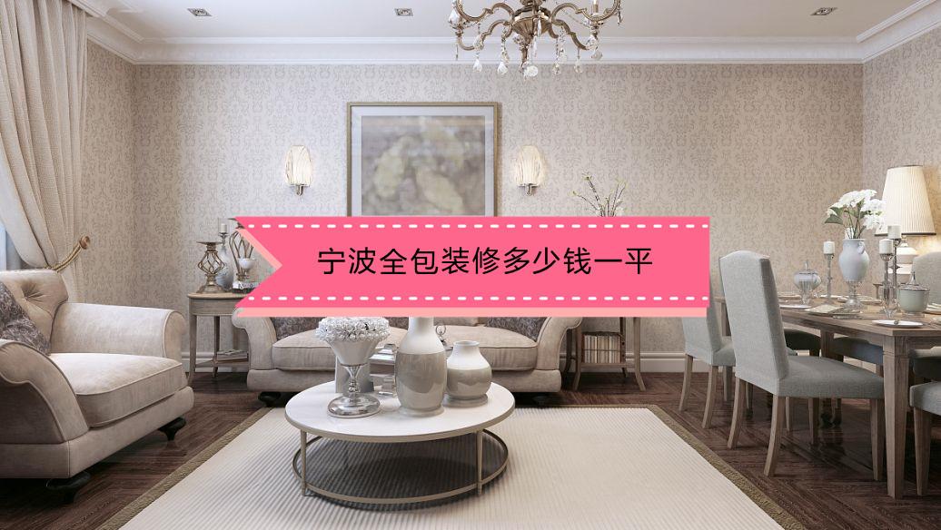 宁波全包装修多少钱一平方? - 知乎