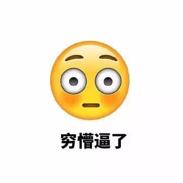 一波个性恶搞emoji表情包 请求加入你的表情库 帅得掉渣 知乎