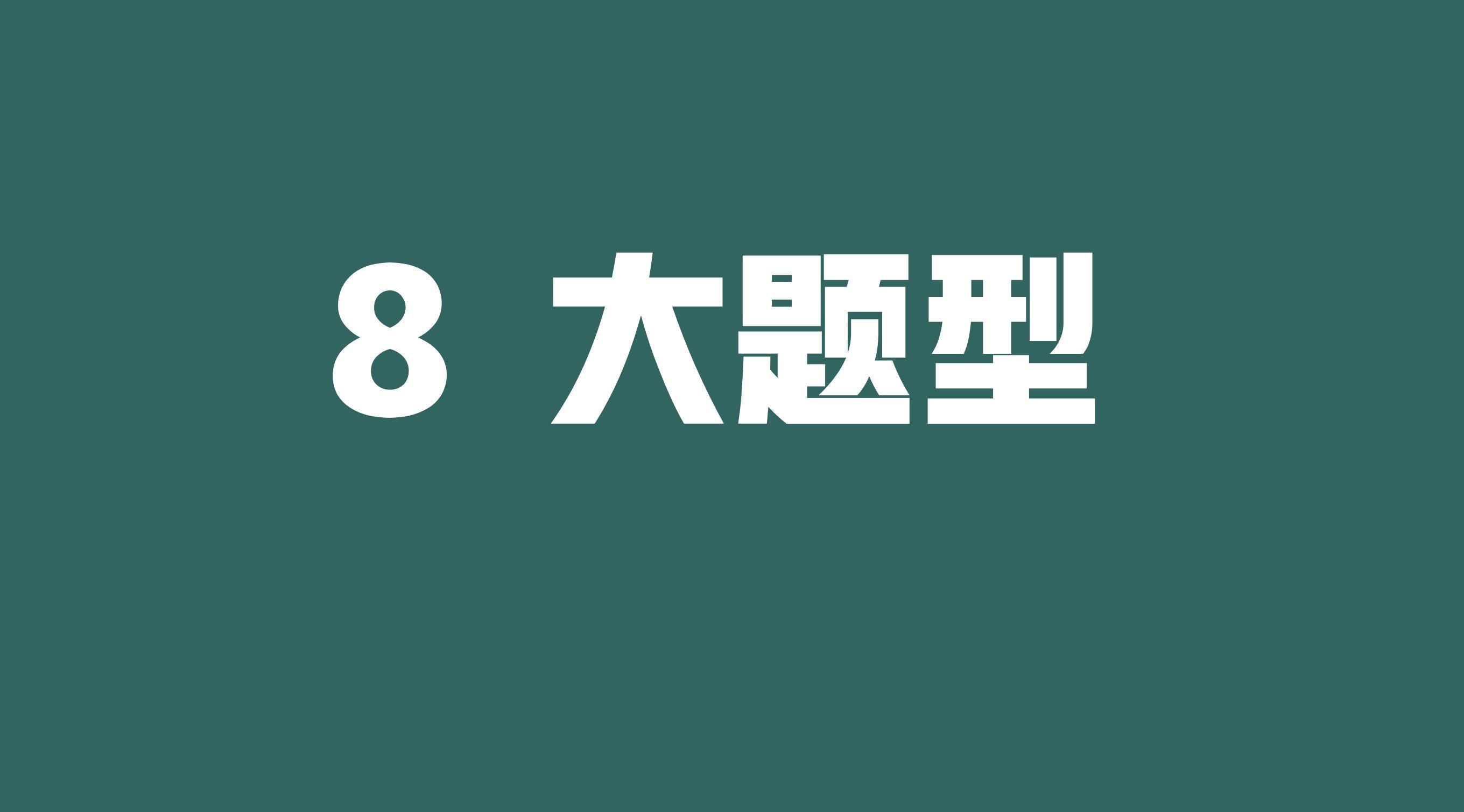 弄懂这8大必考题型 ！语文阅读理解，不想拿高分都难！ 知乎