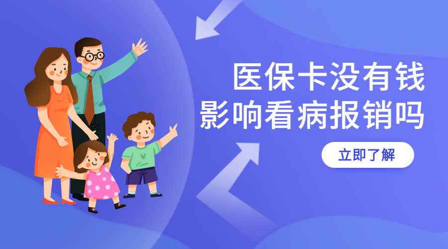 交了社保但是醫保卡里卻沒有錢這3種情況去看病能給報銷嗎