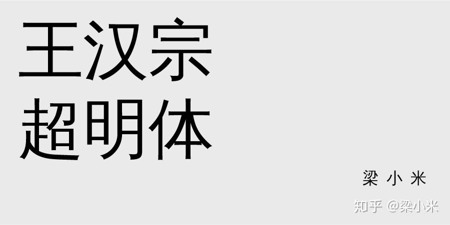 王汉宗超明体6 思源宋体5 思源黑体4 庞门正道3.