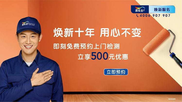多乐士焕新服务我们用心让您放心