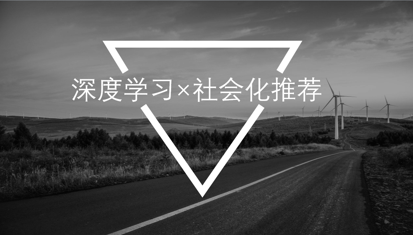 深度学习技术在社会化推荐中的应用