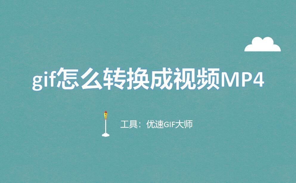 gif怎么转换成视频MP4?希望可以帮助到大家 - 知乎