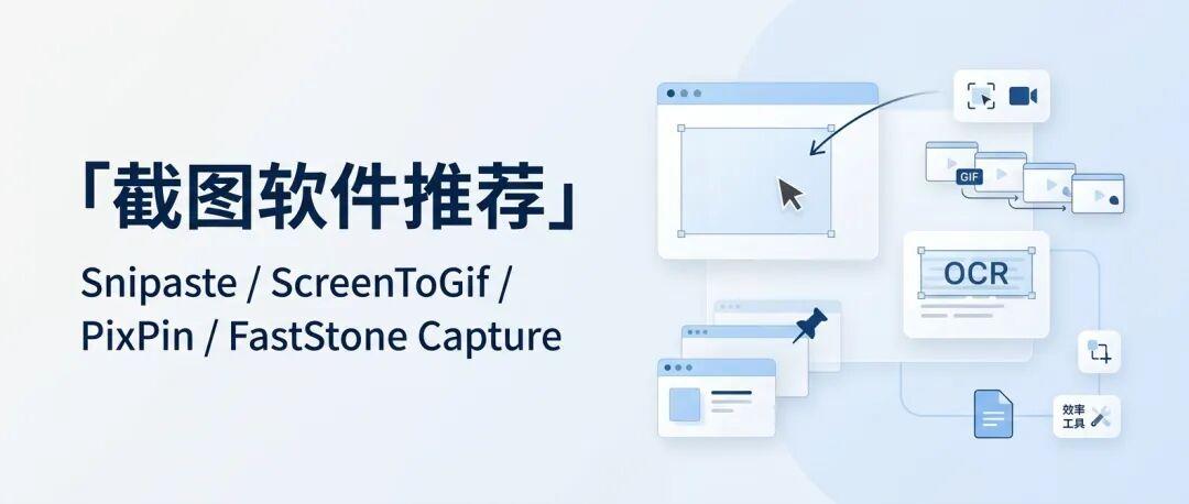 截图软件推荐:从简单截图到高效办公,一次了解4款实用工具