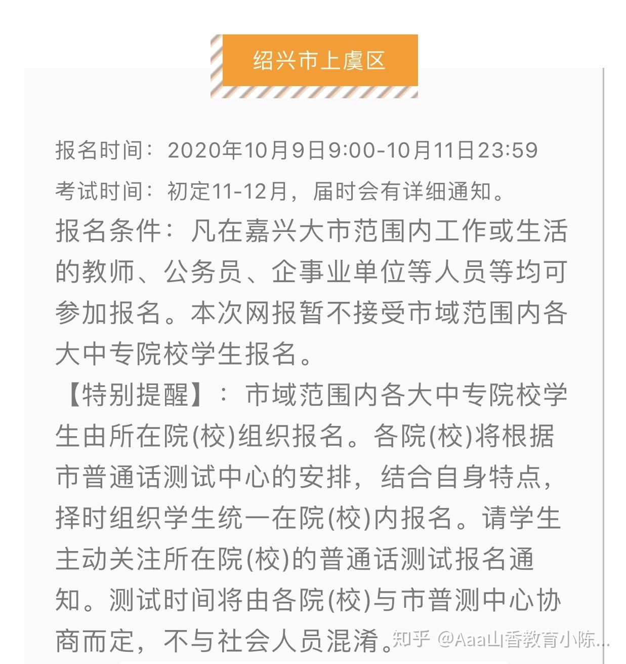 杭州温州恢复报考浙江省2020年10月普通话考试报名公告