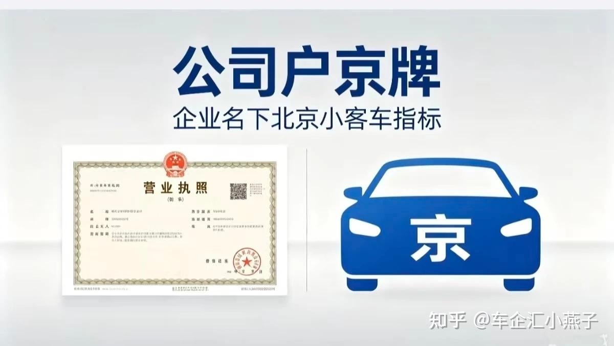 北京公司户京牌到底好在哪?为什么精明的老板都在悄悄入手?