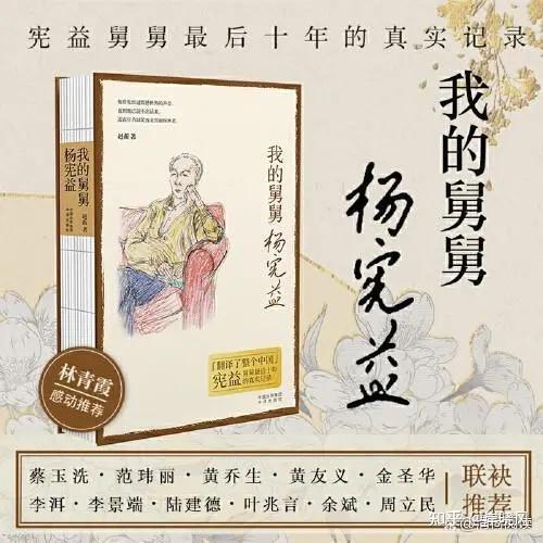 一个可亲可敬可爱的翻译大家 ——读《我的舅舅杨宪益》 - 知乎