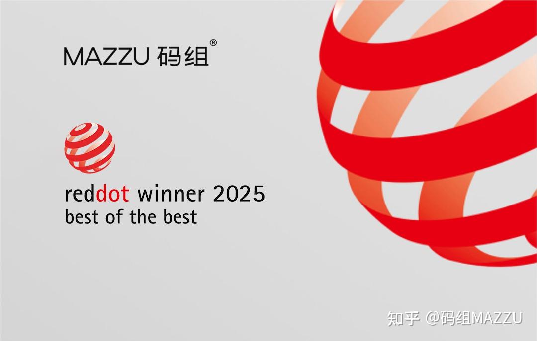红点之巅,荣耀中国设计:MAZZU码组斩获“best of the best” - 知乎