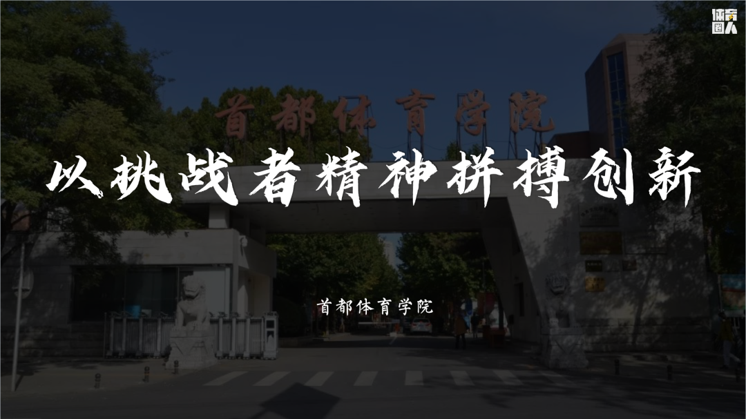 沈阳体育学院校训图片