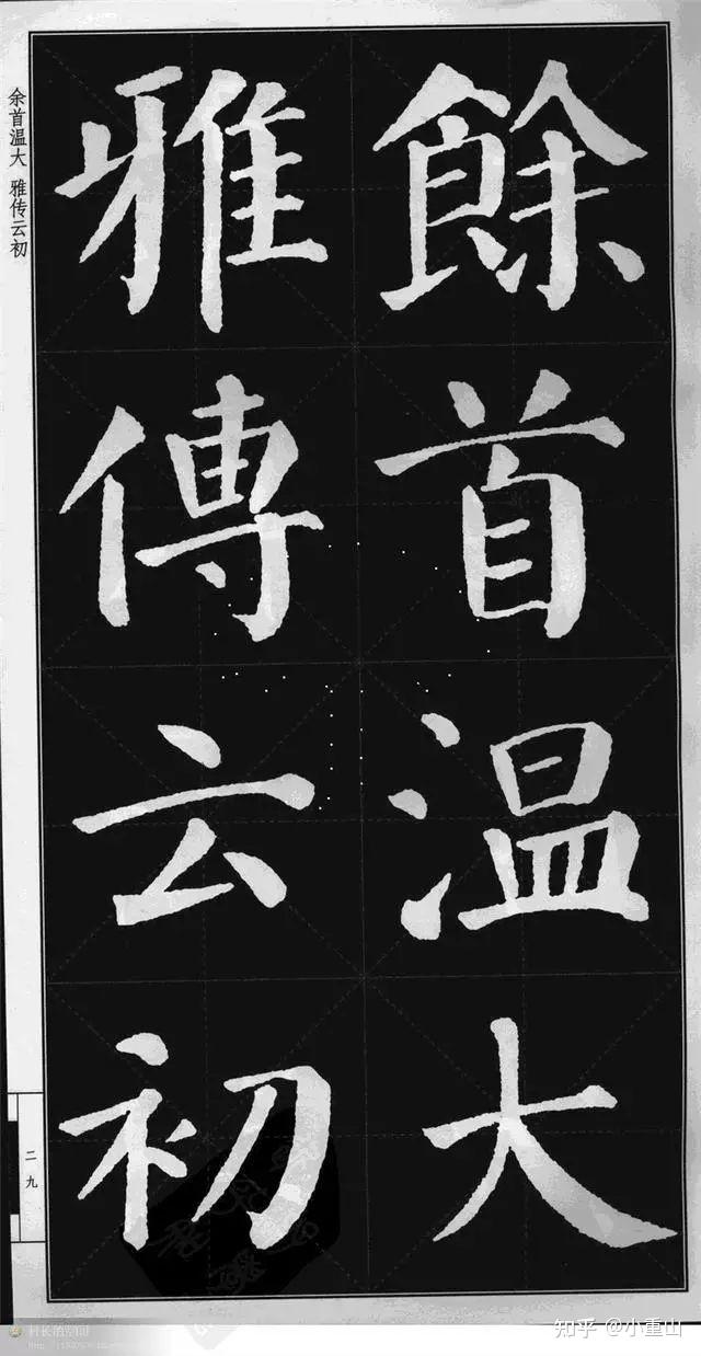 《颜勤礼碑》高清字帖完整 - 知乎