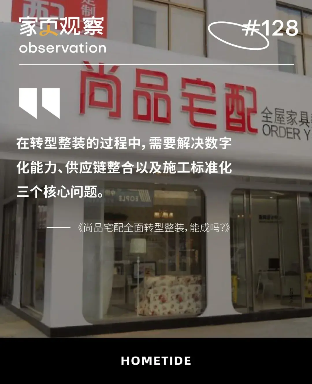 家页观察尚品宅配全面转型整装能成吗