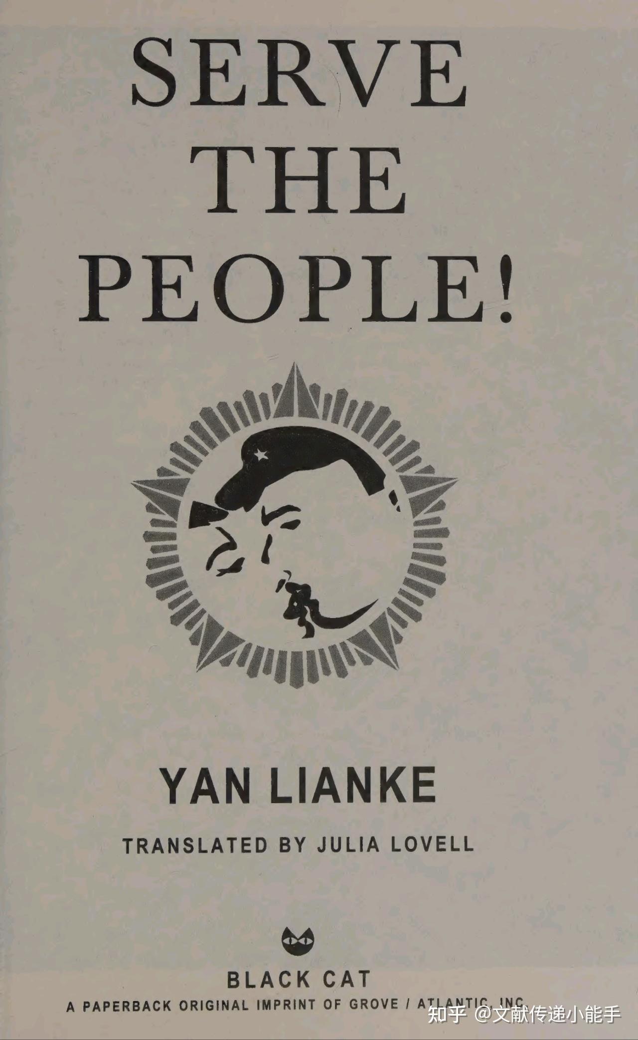 阎连科,为人民服务,英译本,英文版,蓝诗玲译,Serve the people! - 知乎