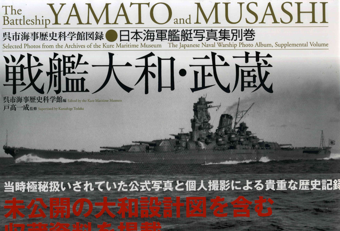 日本海军舰艇写真集别卷 战舰大和武藏 1 大和 知乎 日本海军舰艇写真集别卷 战舰大和武藏 1 大和 知乎
