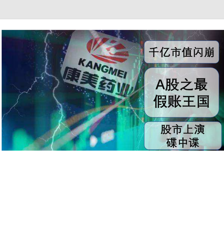 康美药业背后的真相,你敢想吗? - 知乎