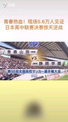 如何看待第98 届日本全国高中生锦标赛决赛静冈学园3 2 逆转绝杀青森山田夺冠 知乎