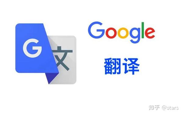 Google在线翻译是否真的免费又准确？