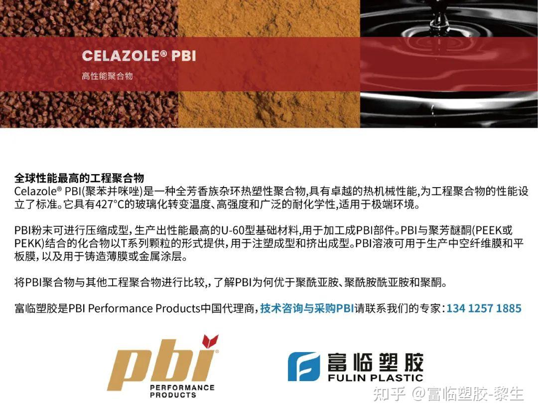PBI Performance Products聚-2,2'-(间亚苯基)-5,5'-双苯并咪唑Celazole PBI - 知乎