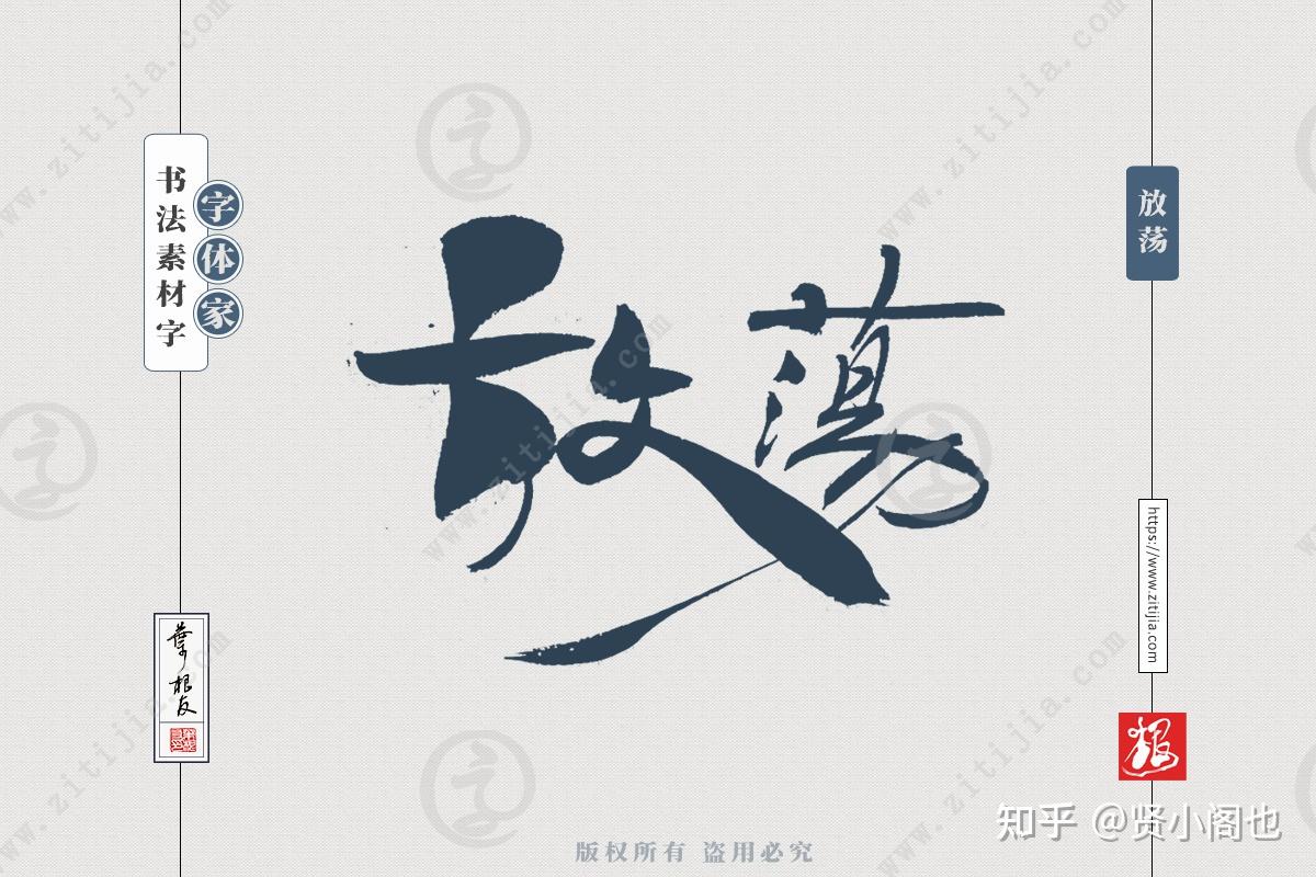 赏析│“放荡”、“放纵”等两字词语书法字体设计分享 - 知乎
