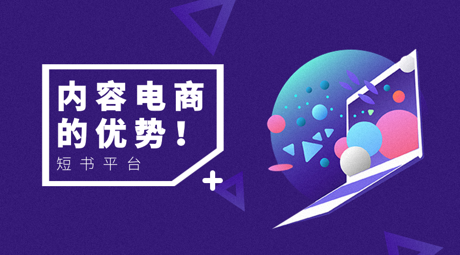 短书:为什么说内容电商是未来线上销售的主要