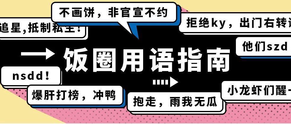 饭圈用语指南不懂这些追什么星