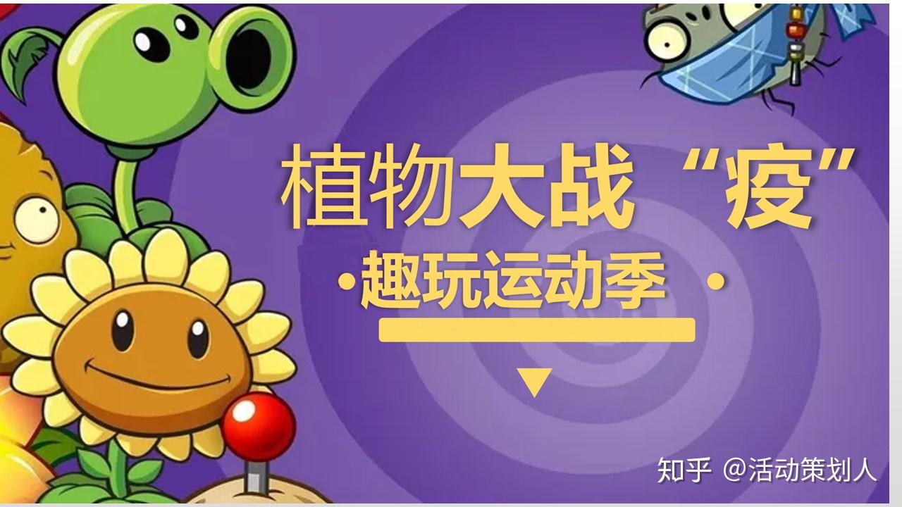 疫情后营销策划植物大战疫2020五一劳动节趣味运动季主题活动方案