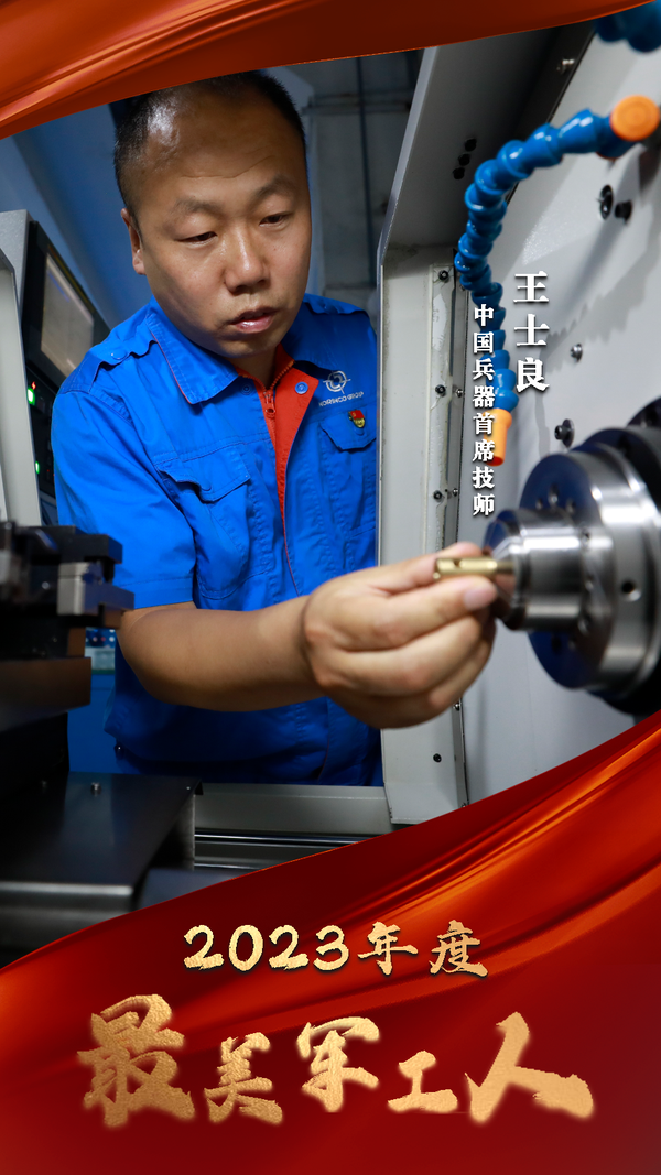 中国兵器首席技师王士良获评2023年度“最美军工人” - 知乎