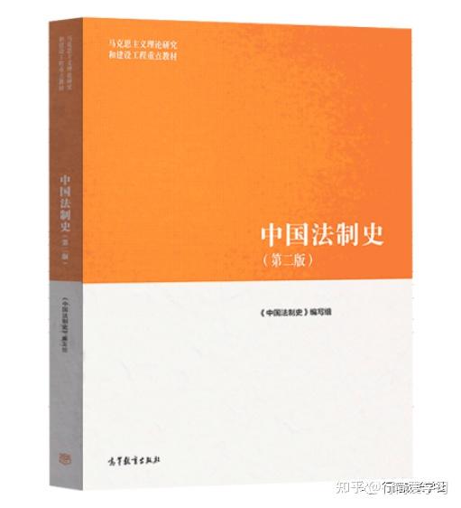 【PDF】《中国法制史（第2版）》马克思主义理论研究和建设工程重点教材，3000+法律电子书打包 - 知乎