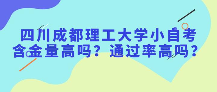 四川成都理工大學小自考含金量高嗎?通過率高嗎?