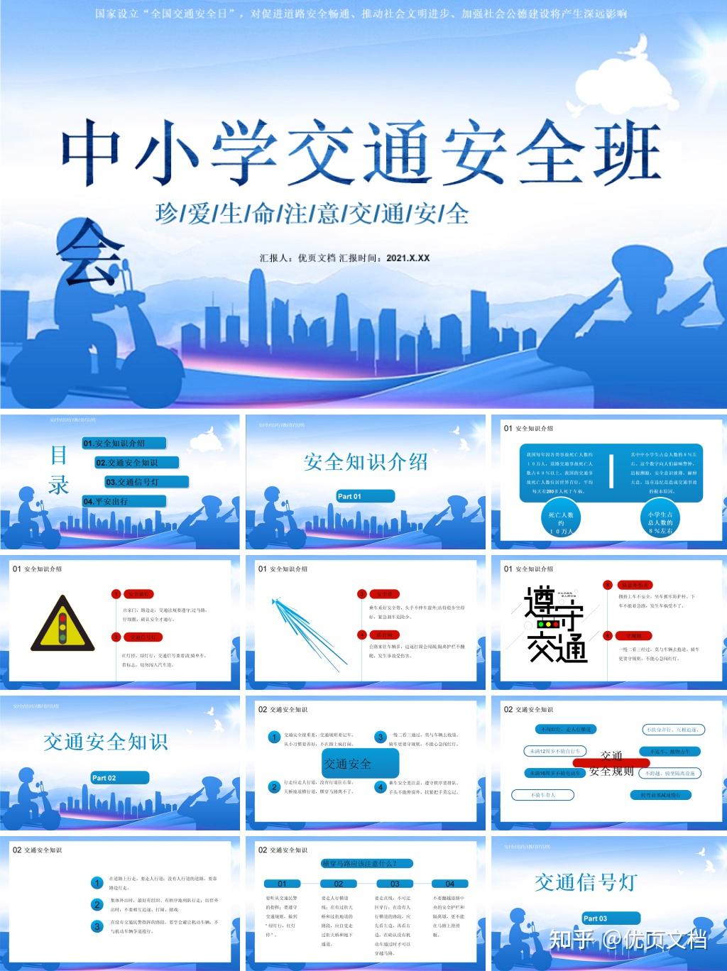 多款交通安全主題的ppt模板可供下載使用