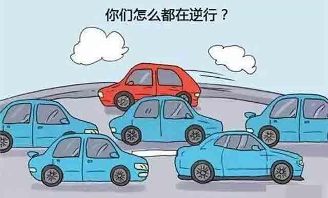 自行车逆向行驶出了事怎么办 机动车逆向行驶的判定标准