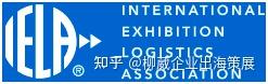 Iela 各国展览协会介绍 - 知乎