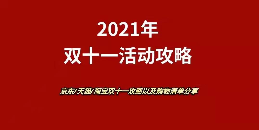 双十一性价比最高各平台活动攻略双十一好物推荐清单