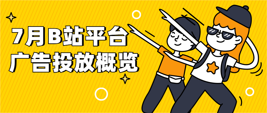 二次元流量该怎么玩?2019年7月份B站平台广告投放概览
