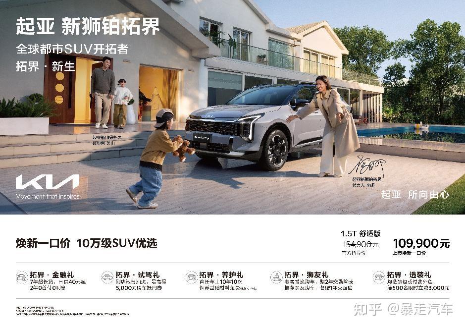起亚新狮铂拓界诚意上市 全国统一“焕新一口价”10.99万元起