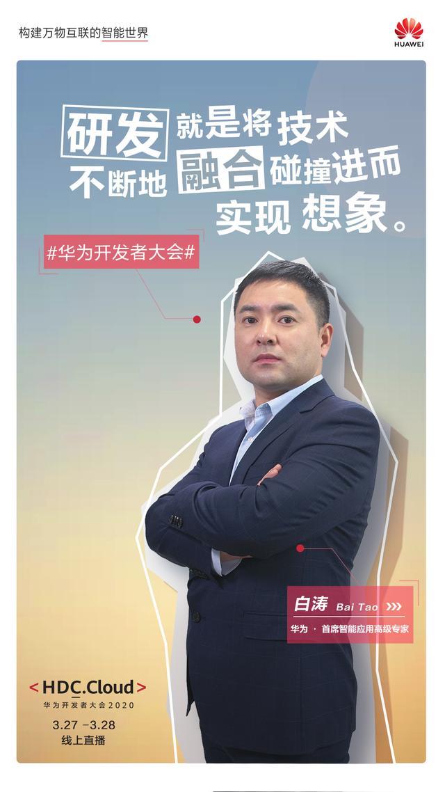 白涛——华为·首席智能应用高级专家