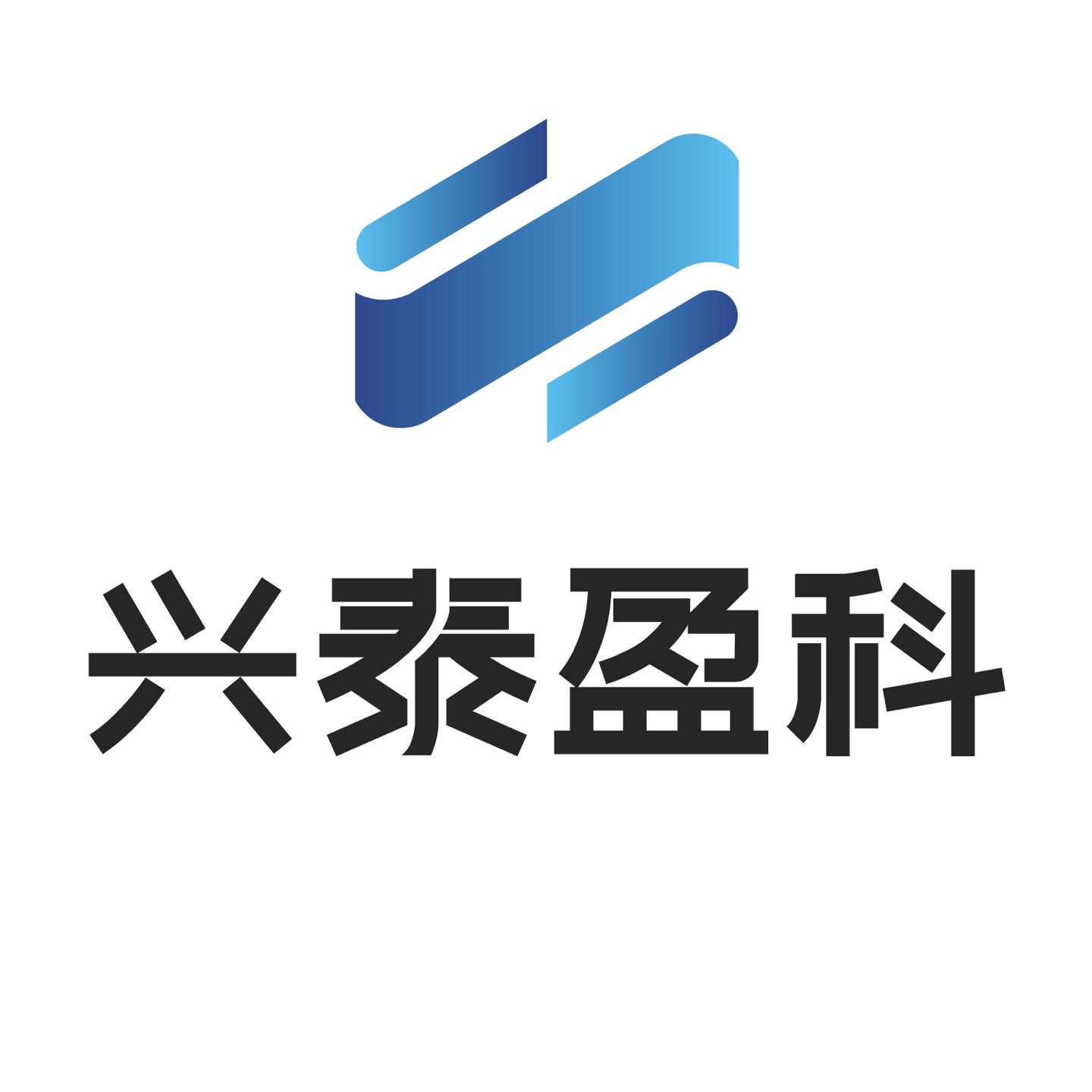兴泰盈科