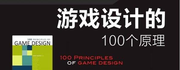 游戏设计的100个原理读书笔记 ---- 平衡的一般原理Part8 - 知乎
