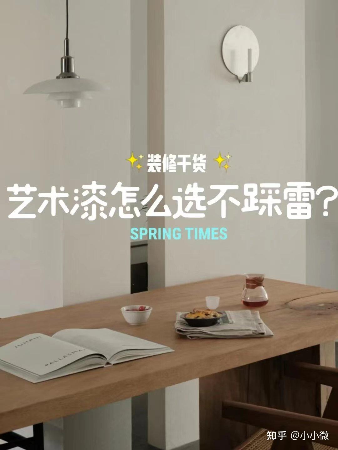 艺术漆到底值不值得入手?艺术漆怎样选不会踩坑?三棵树艺术漆如何?